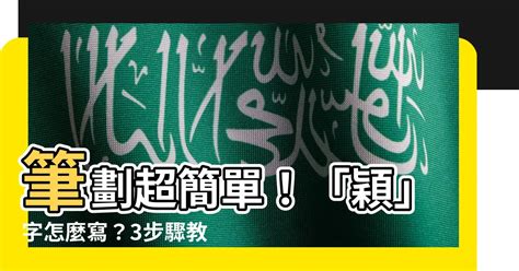 穎筆畫|穎字笔画、笔顺、笔划